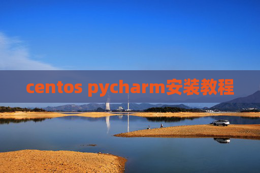 centos pycharm安装教程